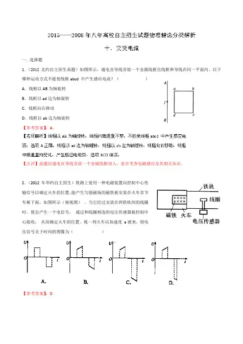 高校自主招生试题物理精选分类解析 专题10 交变电流 含解析