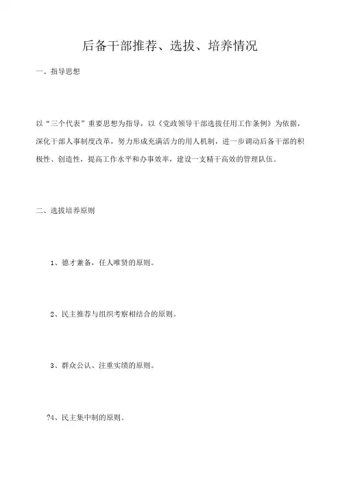后备干部推荐、选拔、培养情况