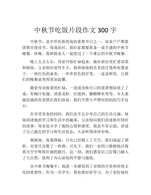 中秋节吃饭片段作文300字