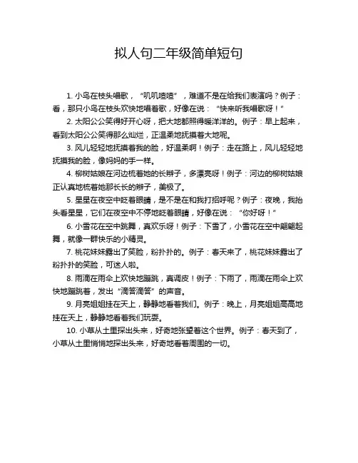 拟人句二年级简单短句
