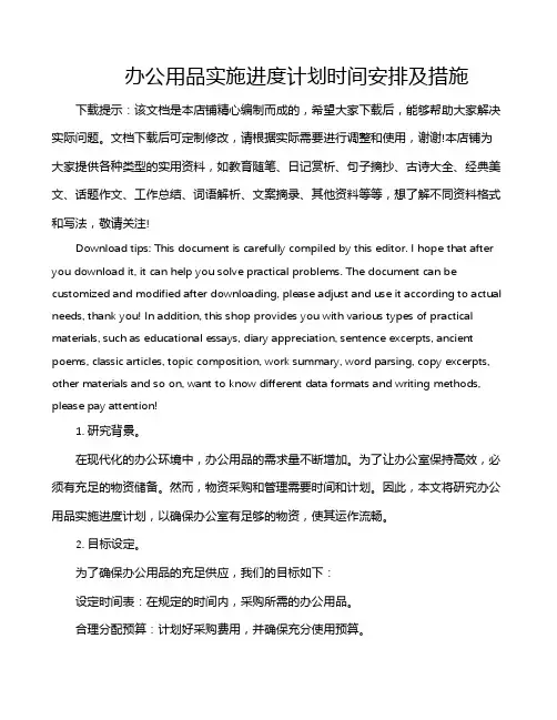 办公用品实施进度计划时间安排及措施