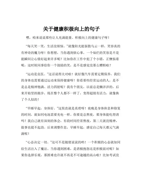 关于健康积极向上的句子