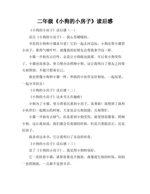 二年级《小狗的小房子》读后感