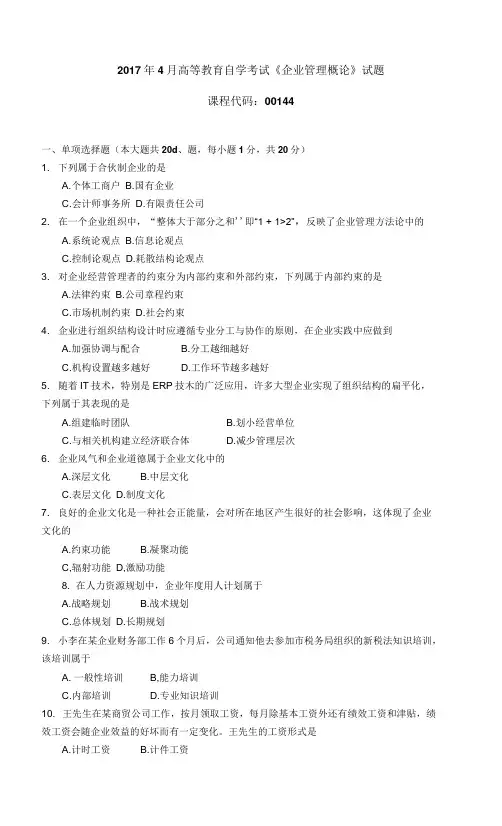 00144170高等教育自学考试4 企业管理概论试题