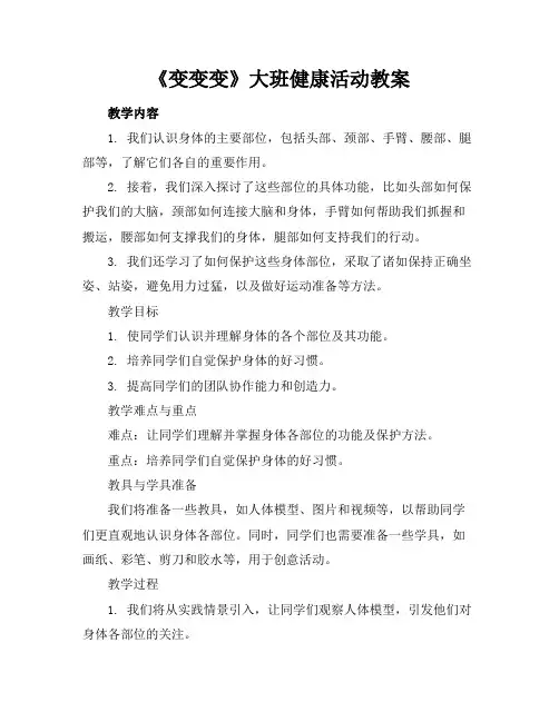 《变变变》大班健康活动教案