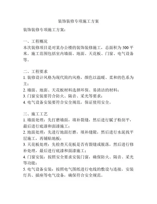 装饰装修专项施工方案