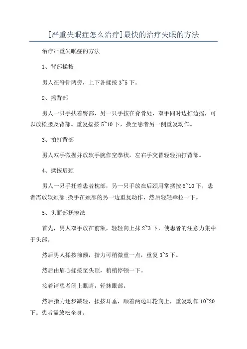 [严重失眠症怎么治疗]最快的治疗失眠的方法