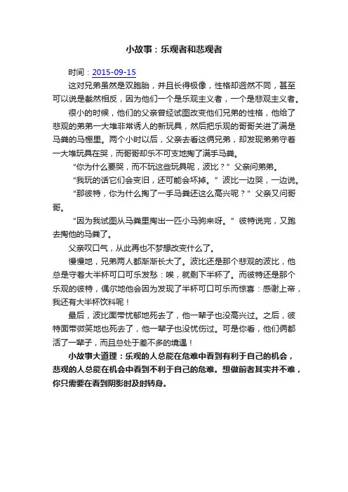小故事：乐观者和悲观者