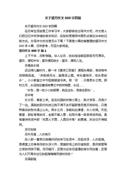 关于望月作文600字四篇