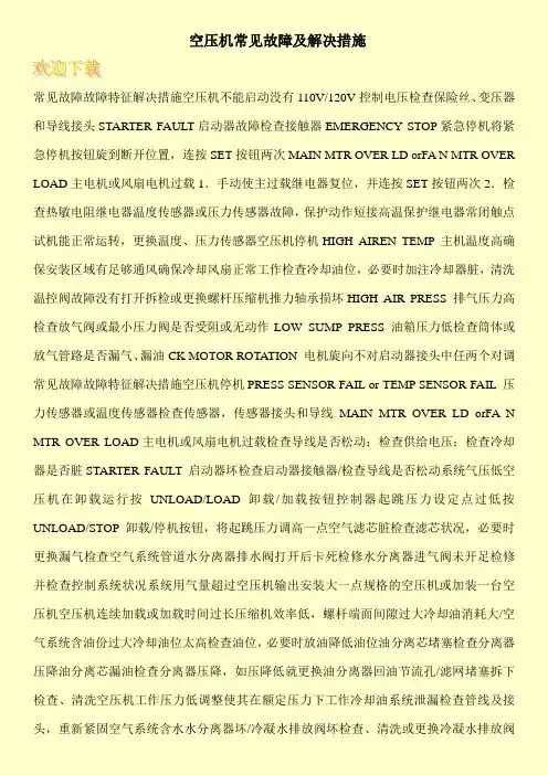 空压机常见故障及解决措施