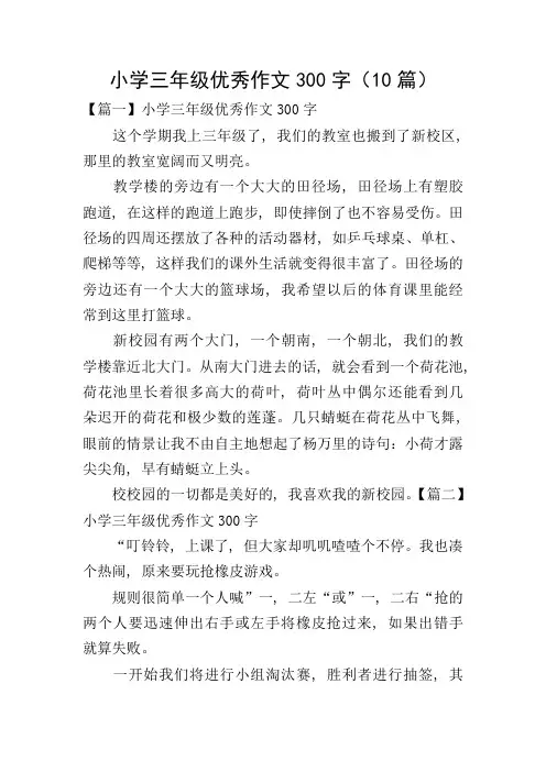 小学三年级优秀作文300字(10篇)