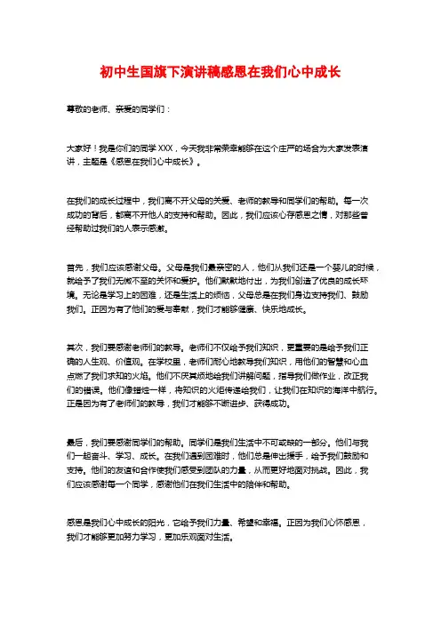 初中生国旗下演讲稿感恩在我们心中成长