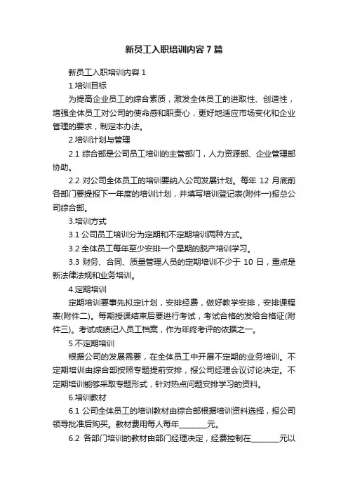 新员工入职培训内容7篇