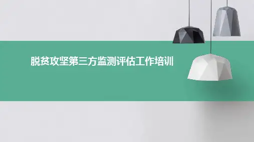 脱贫攻坚第三方监测评估工作培训PPT演示课件