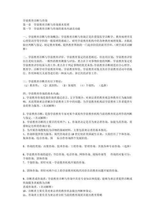 学前教育诊断与咨询内容要点