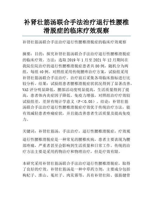 补肾壮筋汤联合手法治疗退行性腰椎滑脱症的临床疗效观察