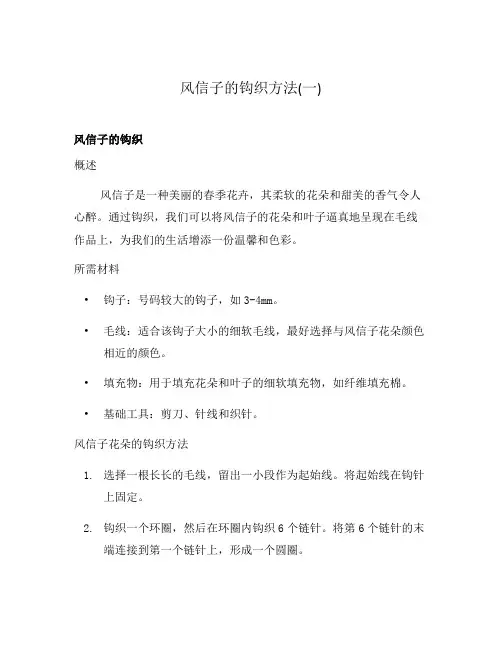 风信子的钩织方法(一)