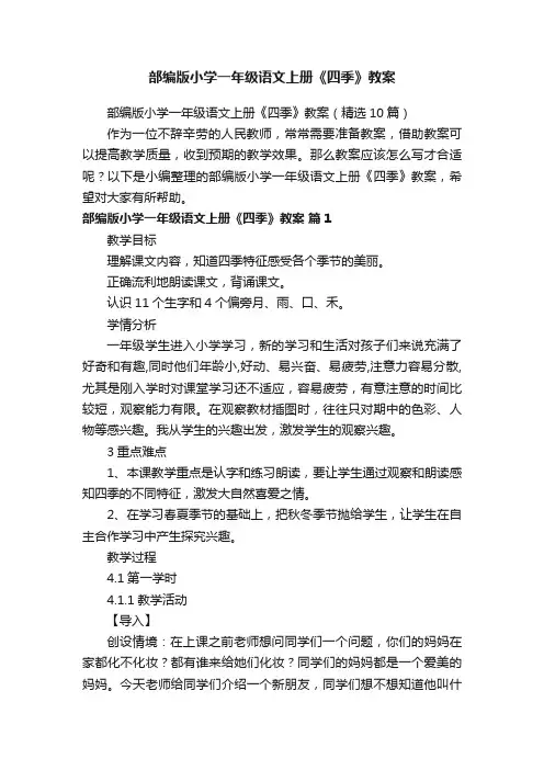 部编版小学一年级语文上册《四季》教案（精选10篇）