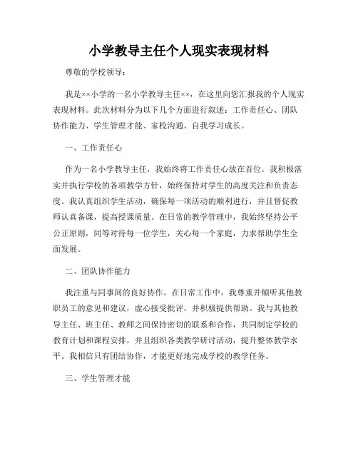小学教导主任个人现实表现材料