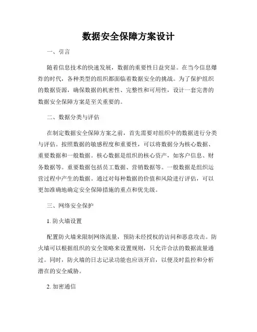 数据安全保障方案设计