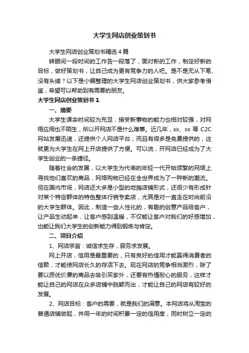大学生网店创业策划书精选4篇