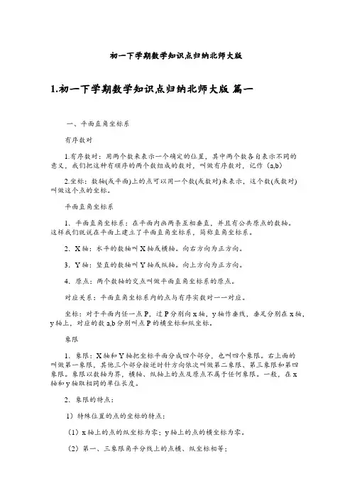 初一下学期数学知识点归纳北师大版
