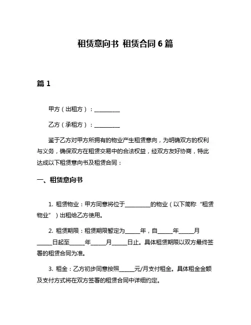 租赁意向书 租赁合同6篇