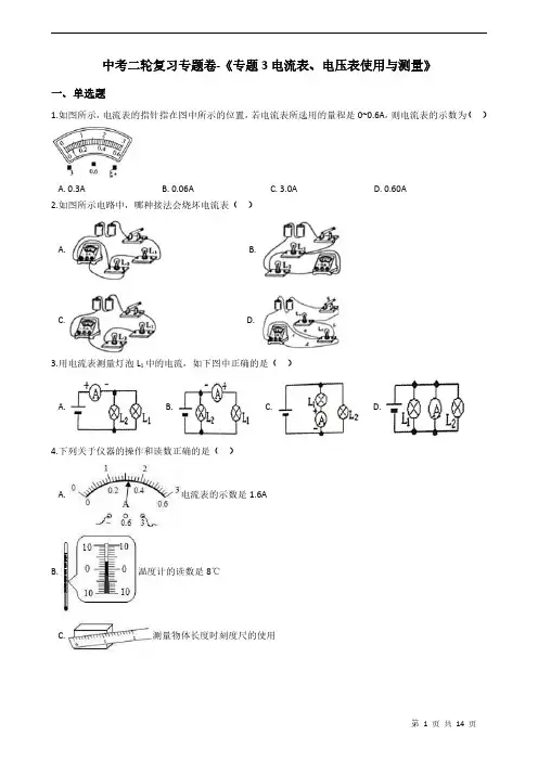 中考二轮复习专题卷-《专题3电流表、电压表使用与测量》附答案
