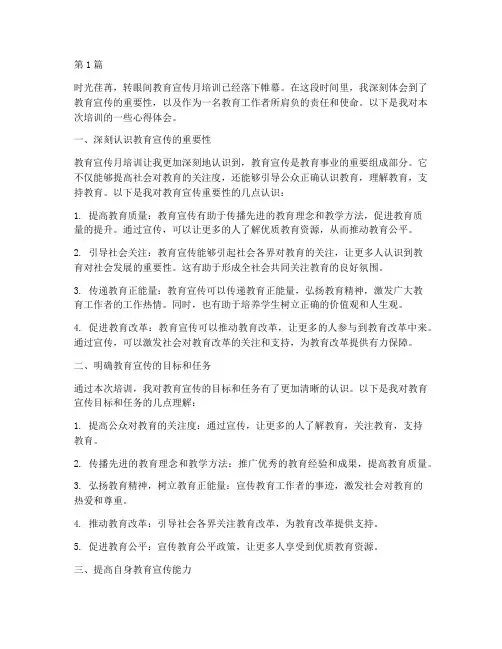教育宣传月培训心得体会(3篇)
