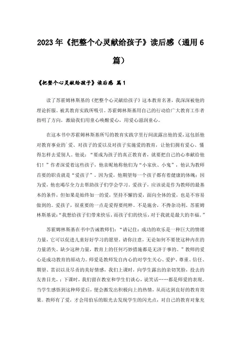 2023年《把整个心灵献给孩子》读后感(通用6篇)