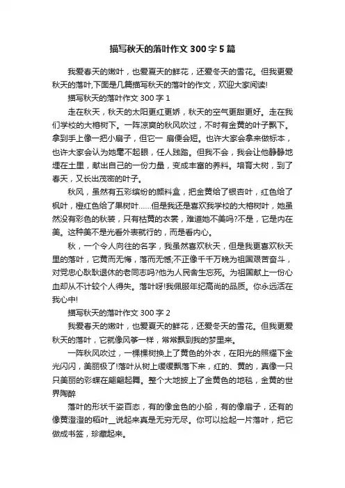 描写秋天的落叶作文300字5篇