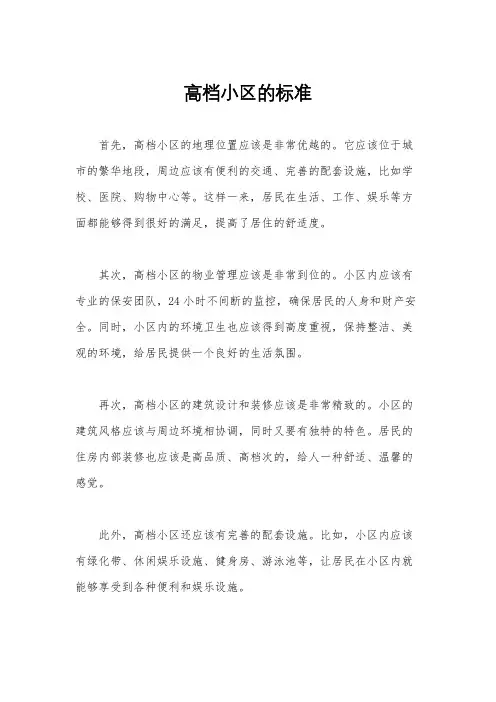 高档小区的标准