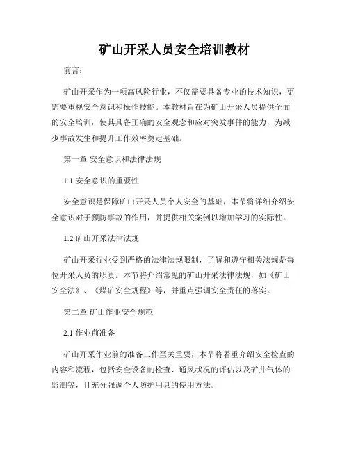 矿山开采人员安全培训教材