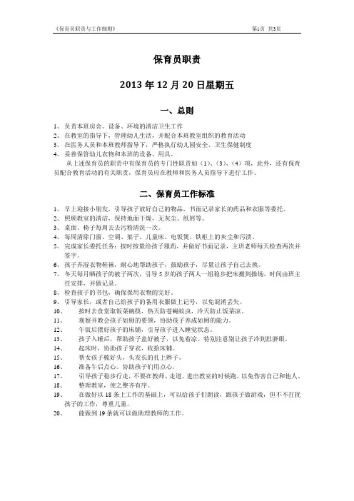 保育员职责与工作细则