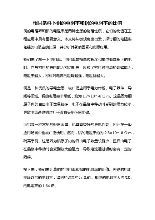 相同条件下铜的电阻率和铝的电阻率的比值