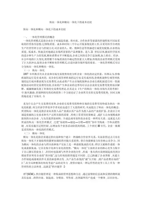纵向一体化和横向一体化下的成本比较
