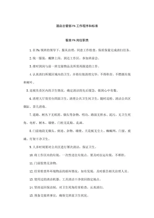 酒店管家部PA工作程序和标准