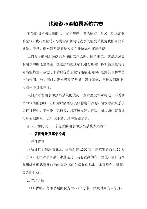 浅谈湖水源热泵系统方案