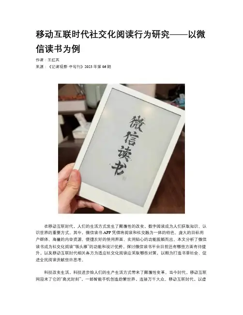 移动互联时代社交化阅读行为研究——以微信读书为例