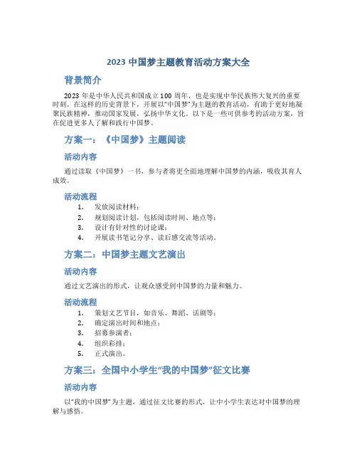2023中国梦主题教育活动方案大全
