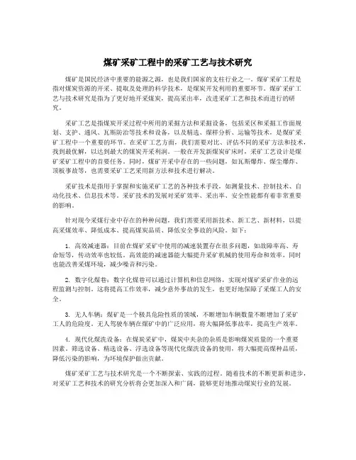 煤矿采矿工程中的采矿工艺与技术研究
