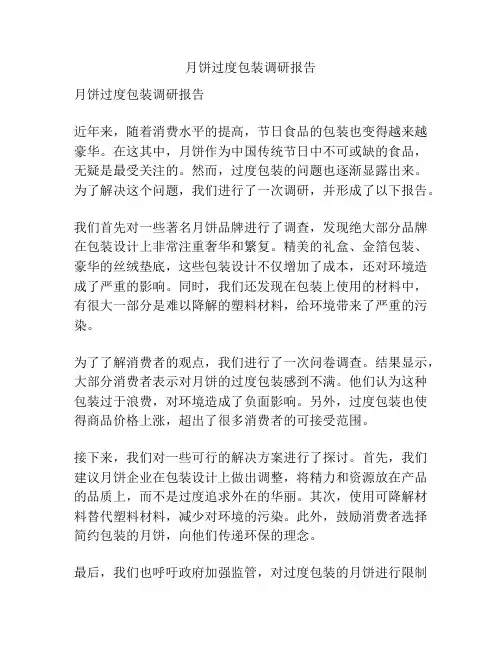 月饼过度包装调研报告