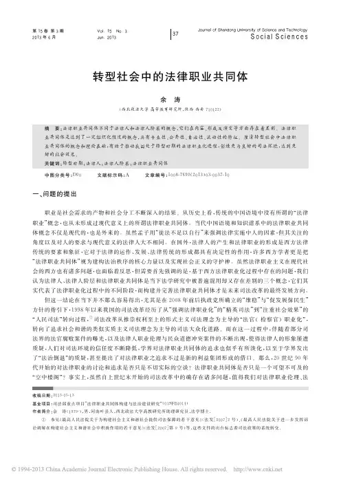 转型社会中的法律职业共同体_余涛