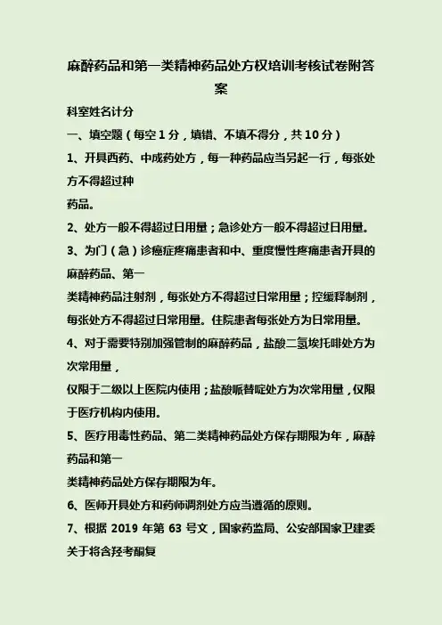 麻醉药品和第一类精神药品处方权培训考核试卷附答案