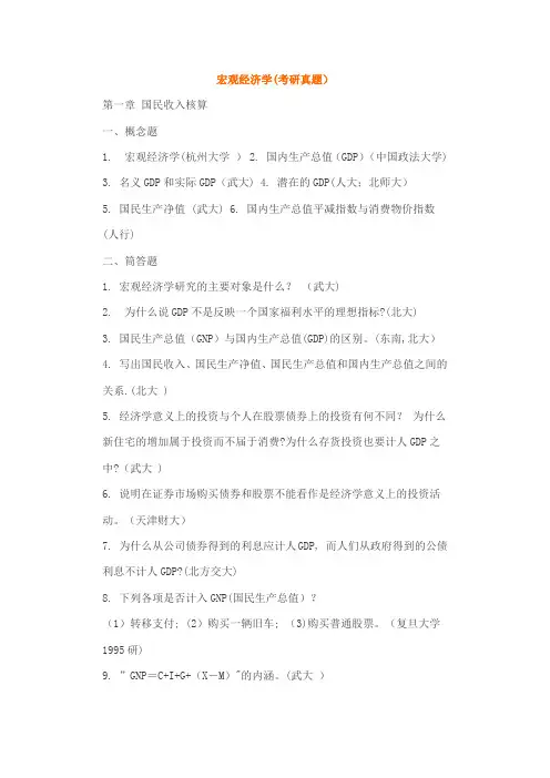 宏观经济学(考研真题)