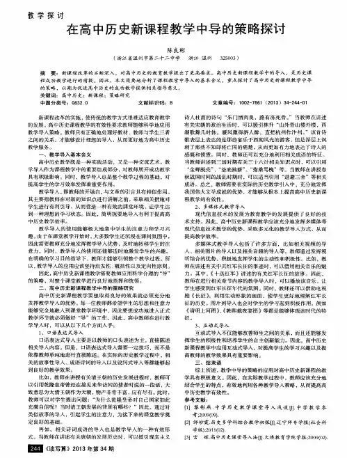 在高中历史新课程教学中导的策略探讨