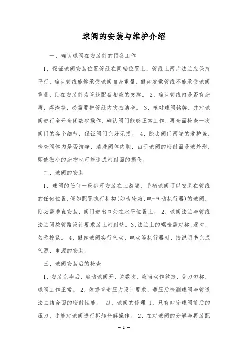 球阀的安装与维护介绍