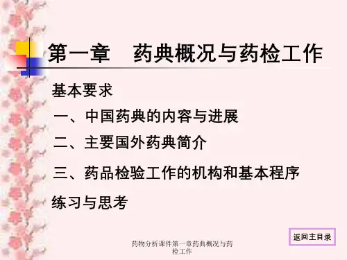 药物分析课件第一章药典概况与药检工作