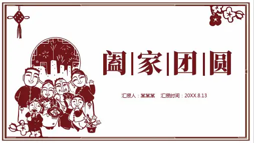 新版春节剪纸风喜庆团圆PPT模板