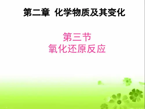 人教版化学必修一《氧化还原反应》教学课件